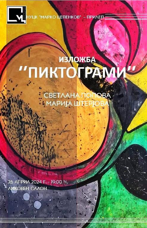 Изложба од Светлана Попова и Марија Штерјова