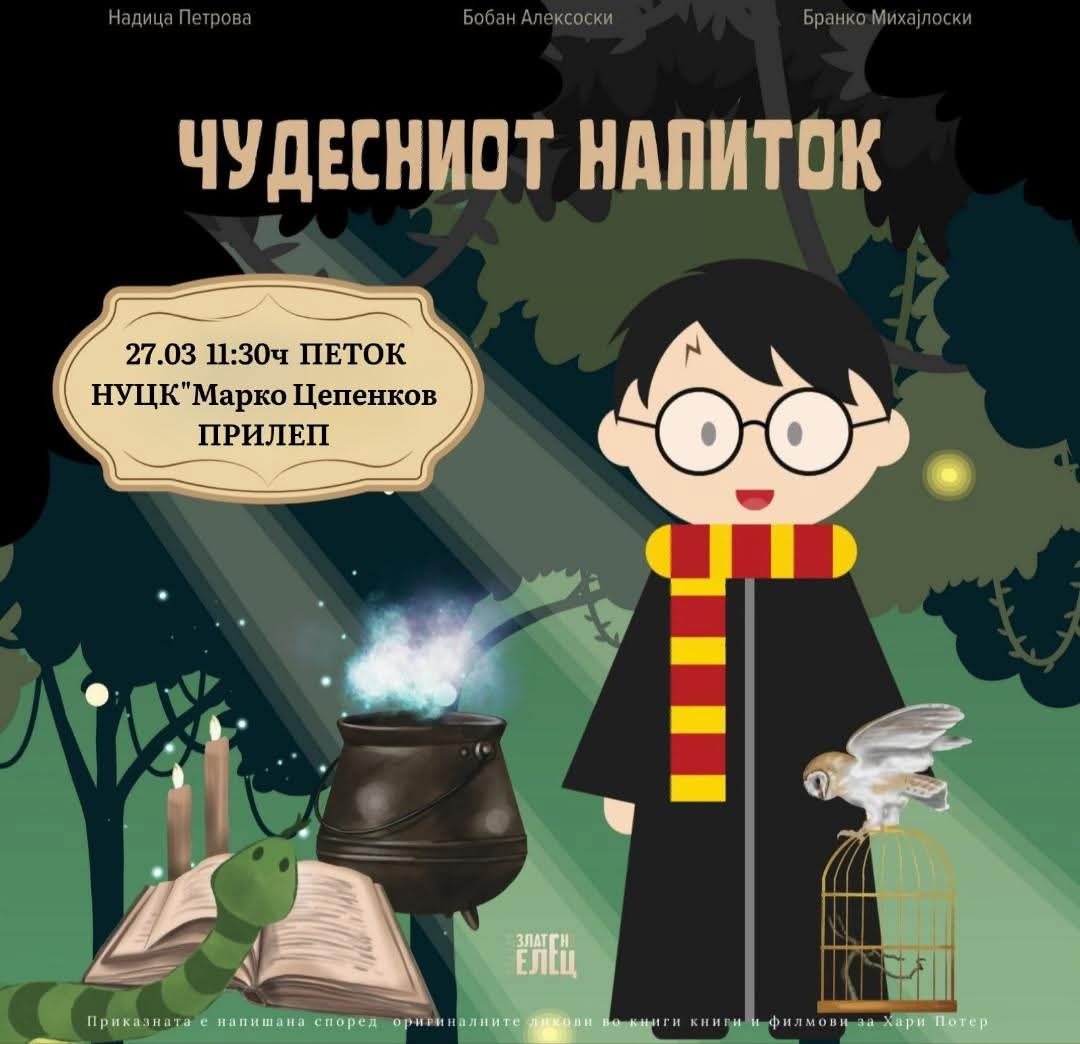 ,,ЧУДЕСНИОТ НАПИТОК”-Театар ,,Златен Елец”