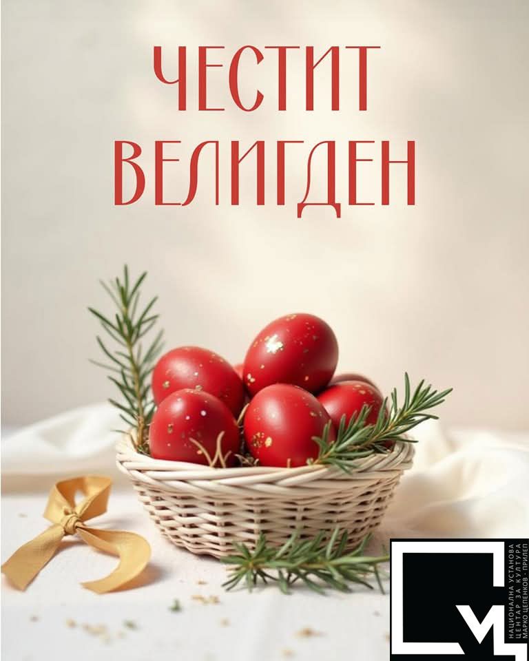 ЧЕСТИТ ВЕЛИГДЕН