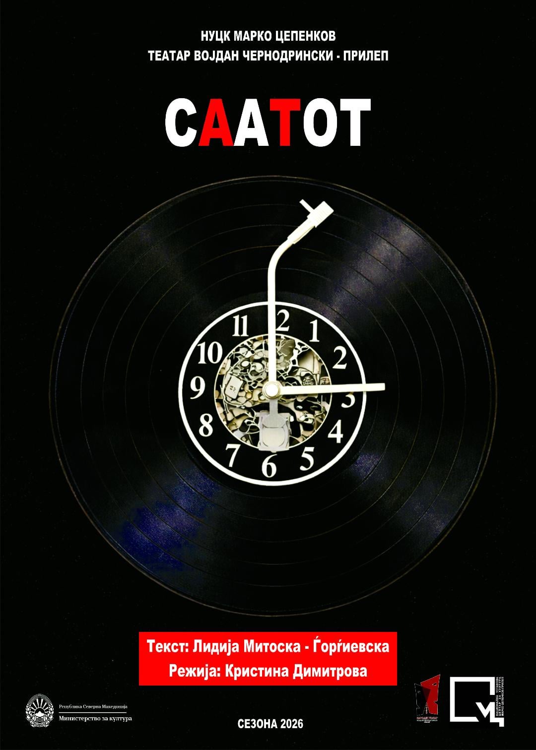 „Саатот“, режија Кристина Димитрова