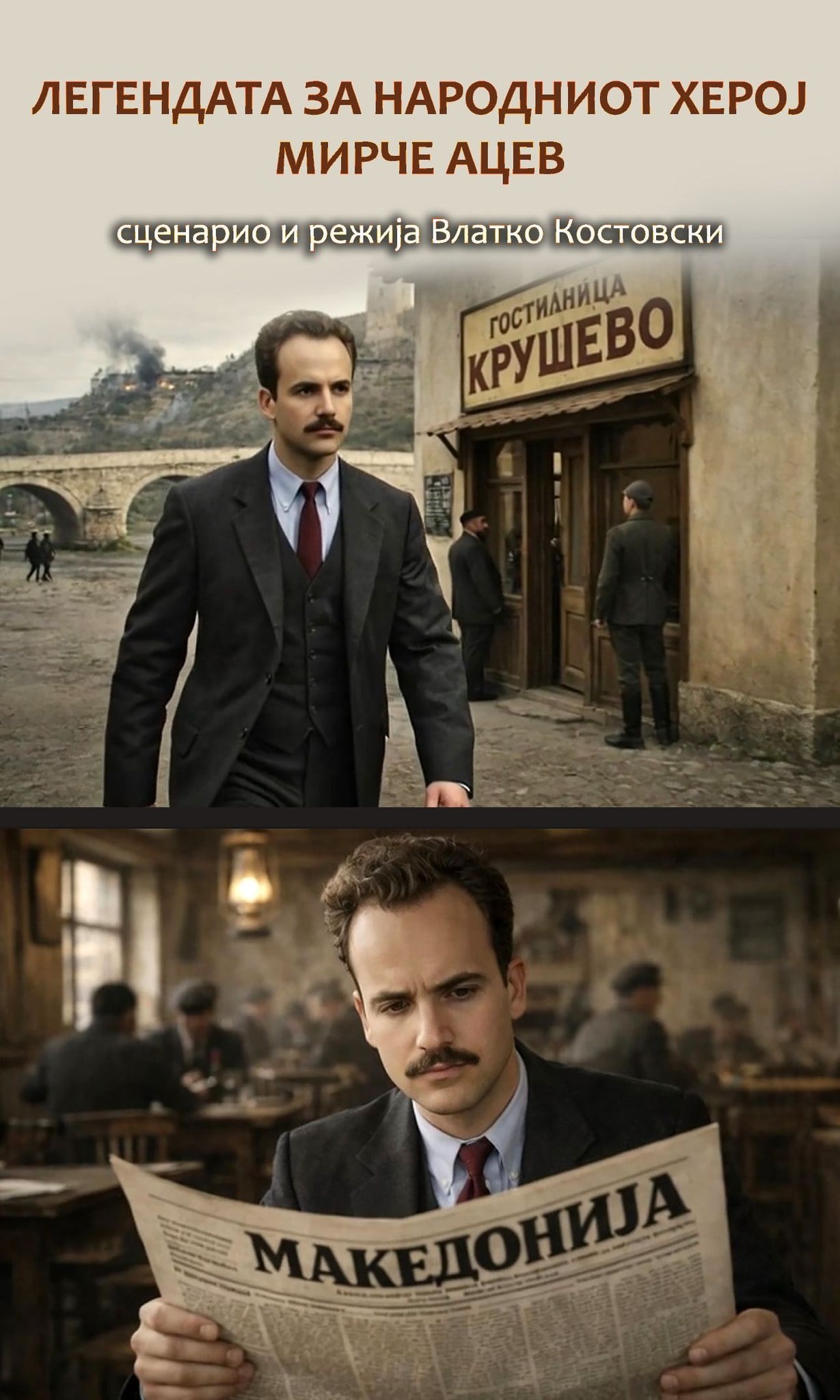 „Легендата за народниот херој Мирче Ацев“