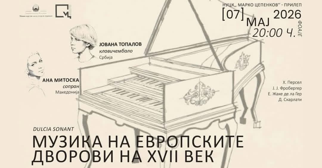 Музиката на европските дворови на XVII век – концерт