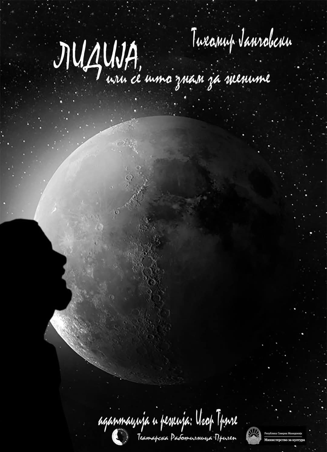 „ЛИДИЈА ИЛИ СЕ ШТО ЗНАМ ЗА ЖЕНИТЕ“