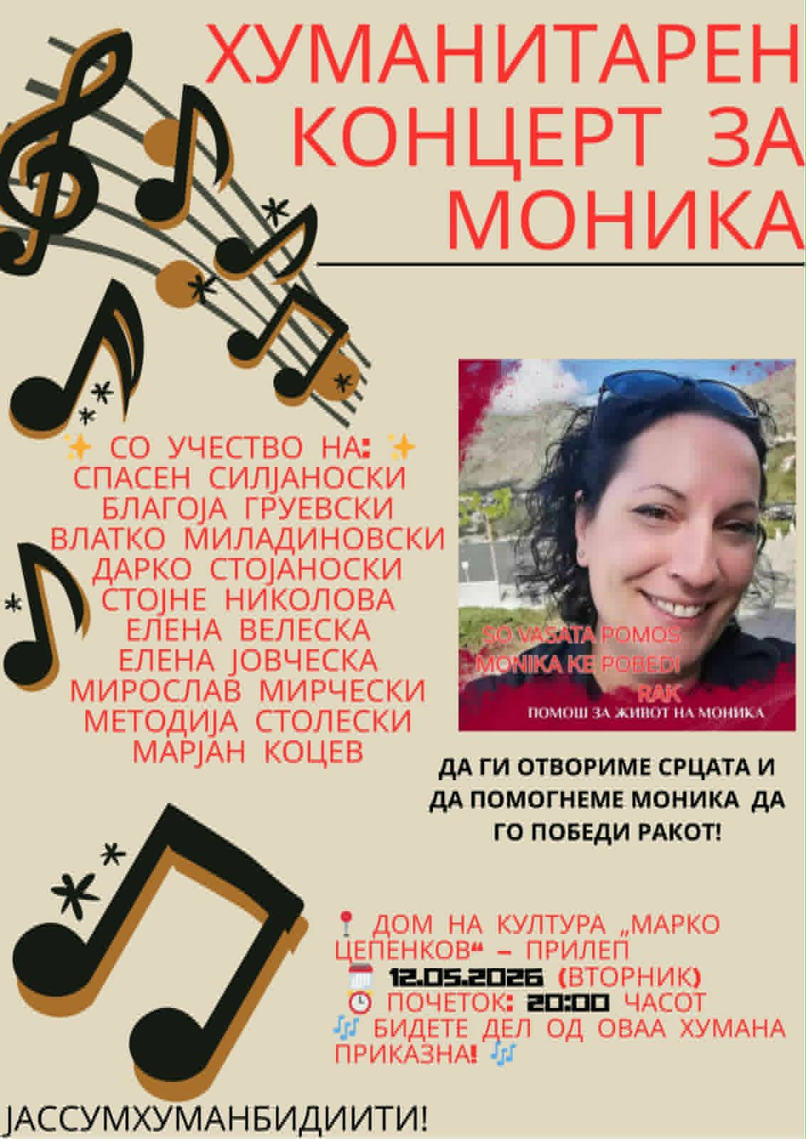 Хуманитарен концерт за Моника