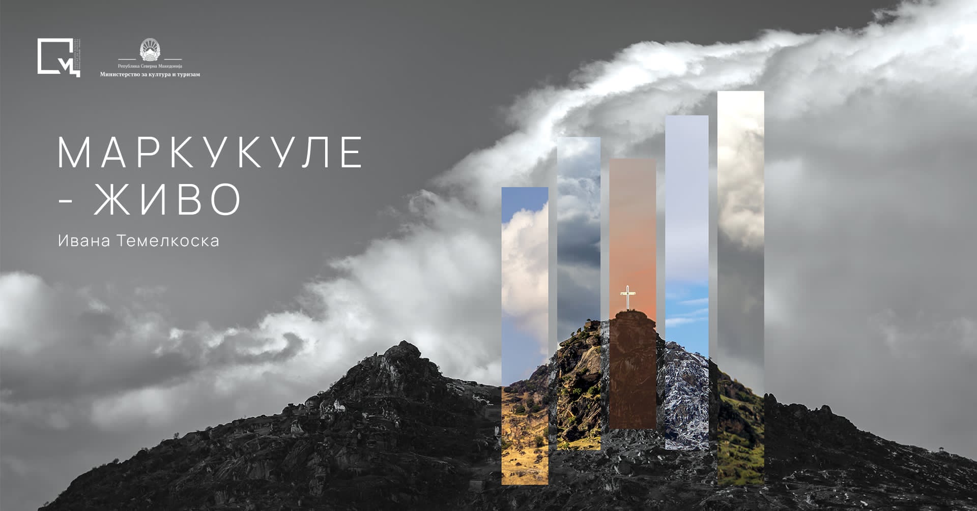 Изложба „Маркукуле – живо“ од Ивана Темелкоска