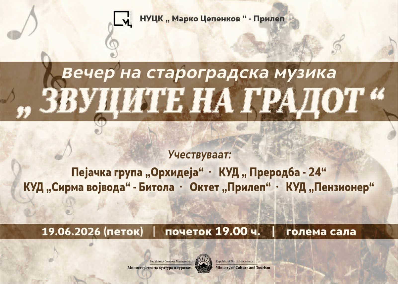 Концерт Звуците на градот