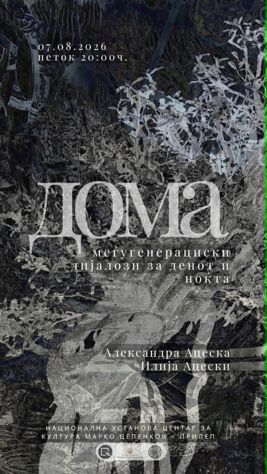 Изложба ДОМА