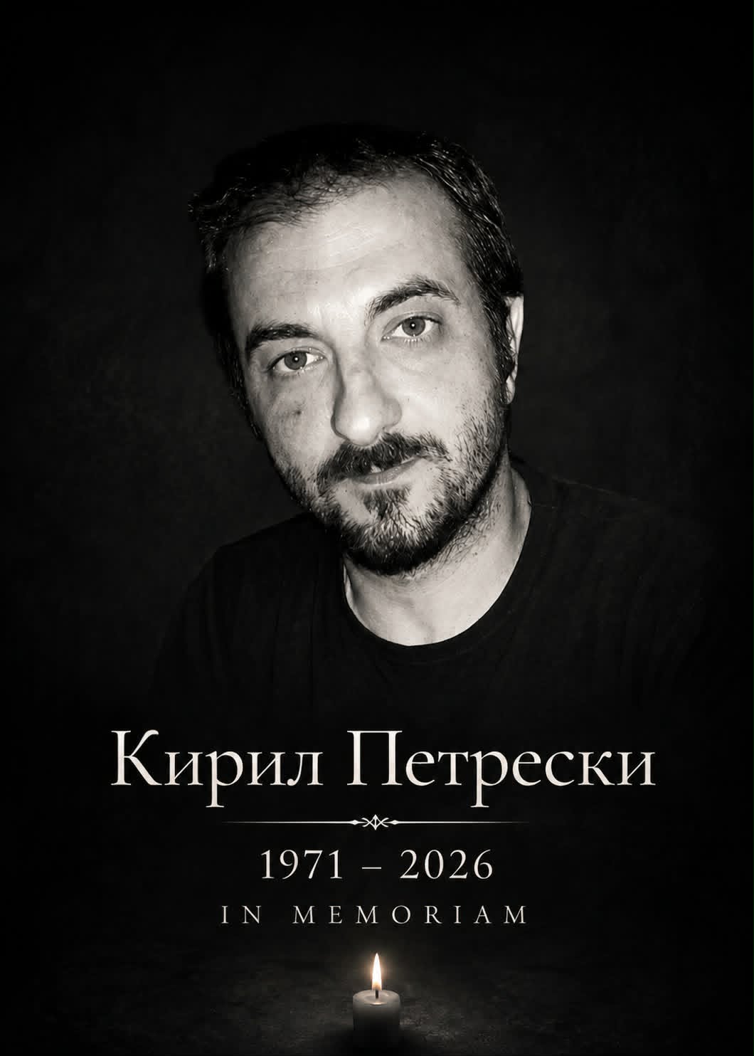 Ин мемориам: Кирил М. Петрески (1971–2026)