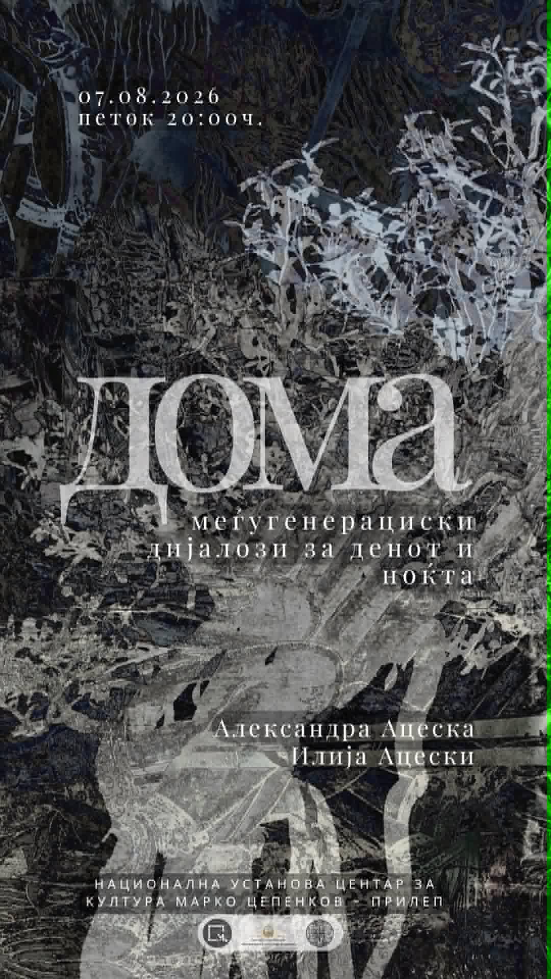 Изложба “Дома”