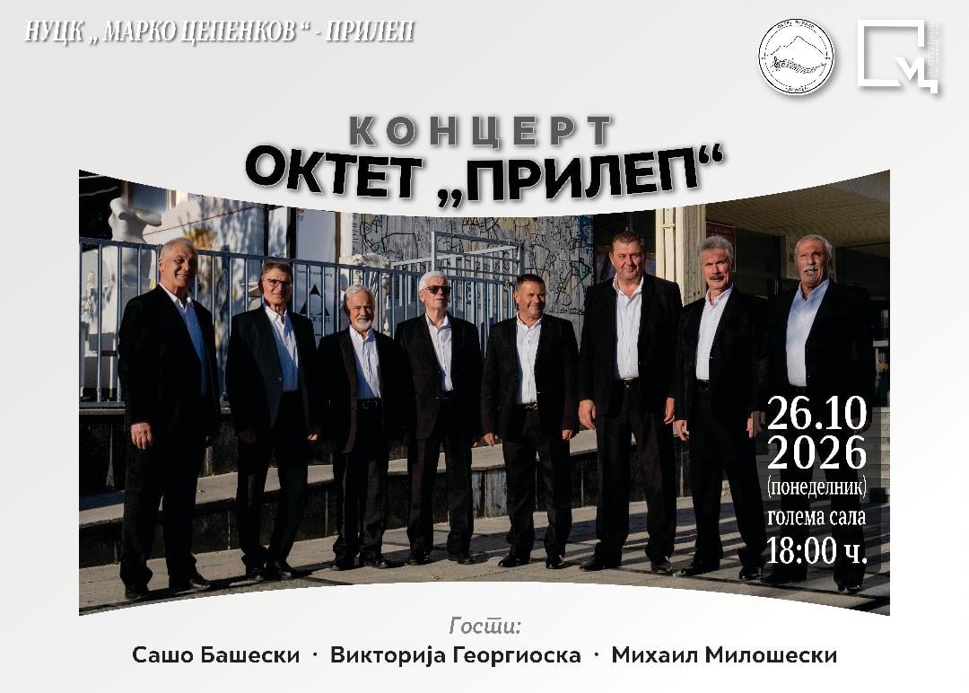 Концерт на Октет Прилеп