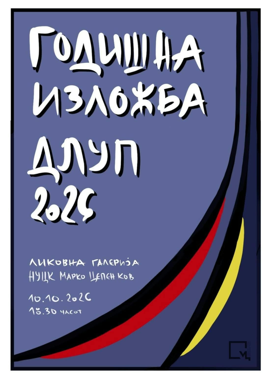 Годишна изложба на ДЛУП