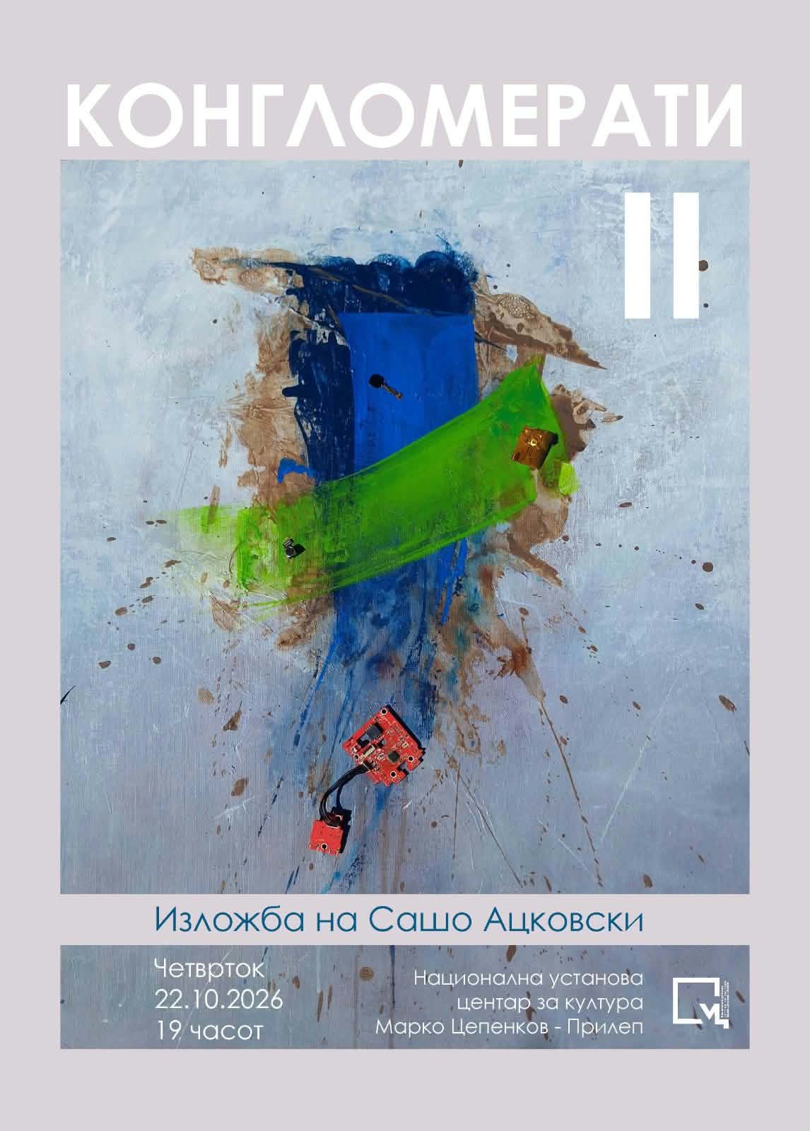 Изложба на Сашо Ацковски
